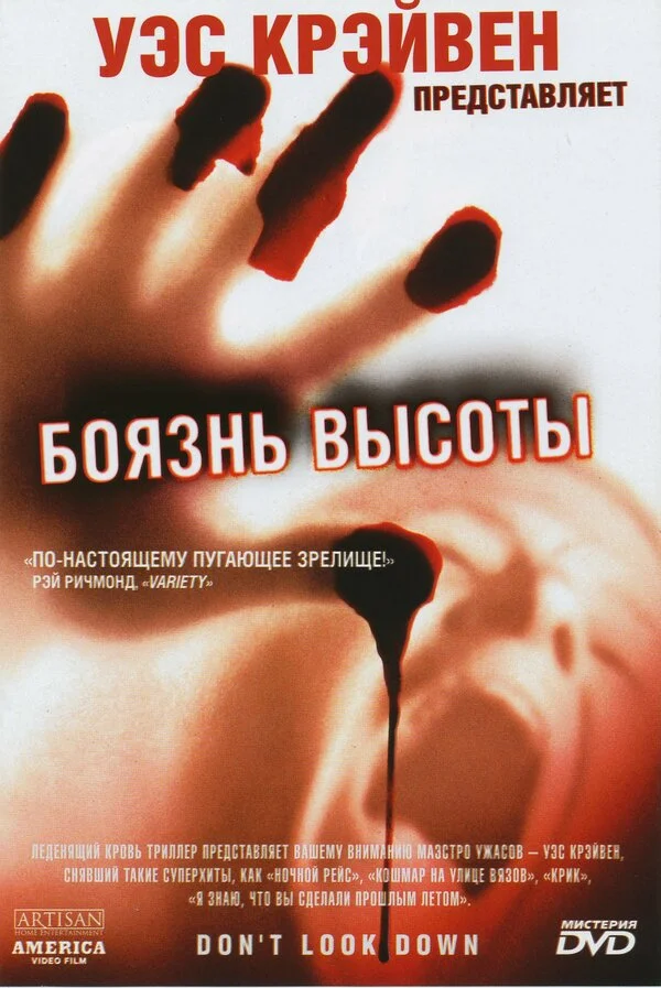 Боязнь высоты - постер
